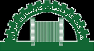 کارخانجات کابل سازی ایران