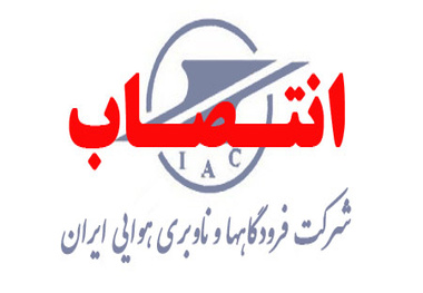 انتصاب نماینده فرودگاه سردار جنگل رشت در حوزه مدیریت بحران و پدافند غیرعامل