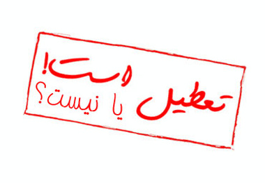 احتمال تعطیلی تمامی مقاطع تحصیلی استان تهران در روز دوشنبه