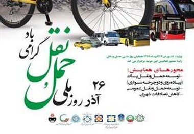 برگزاری همایش گرامیداشت 26 آذر روز ملی حمل و نقل

