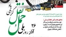 برگزاری همایش گرامیداشت 26 آذر روز ملی حمل و نقل
