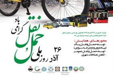 برگزاری همایش گرامیداشت 26 آذر روز ملی حمل و نقل
