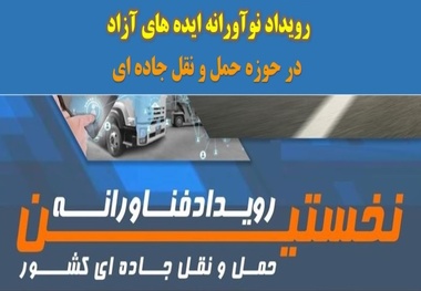 نخستین رویداد ملی فناورانه حمل و نقل جاده ای کشور؛ خاستگاه طرح های نوآورانه
