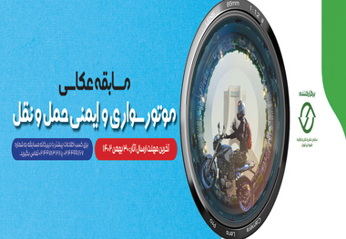 مسابقه عکاسی موتورسواری و ایمنی حمل و نقل برگزار می‌ شود
