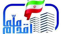 تمدید مهلت ویرایش اطلاعات متقاضیان طرح اقدام ملی مسکن 