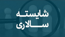 تاکید دولت بر شایسته سالاری/ بهره‌ وری در مدیریت کشور جان می گیرد؟