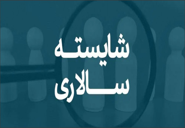 تاکید دولت بر شایسته سالاری/ بهره‌ وری در مدیریت کشور جان می گیرد؟