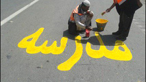 انجام اقدامات لازم برای ایمنی مدارس حاشیه راه‌ها در سال تحصیلی جدید