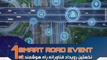 هم‌ اندیشی شرکت های دانش بنیان در حاشیه رویداد «راه هوشمند»

