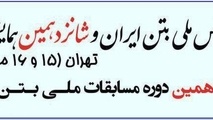 فراخوان مقالات دهمین کنفرانس ملی بتن 