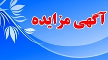 آگهی مزایده نگهداری و بهره‌برداری از پارکینگ پایانه‌های بار و سیمان ارومیه