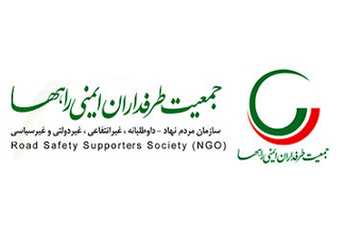پیام تسلیت جمعیت طرفداران ایمنی راه‌ها به وزیر راه‌ و شهرسازی