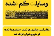 راه‌ اندازی بخش جدید «اشیای پیدا شده» در بازوی اطلاع‌ رسانی مترو 