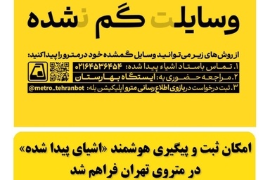 راه‌ اندازی بخش جدید «اشیای پیدا شده» در بازوی اطلاع‌ رسانی مترو 