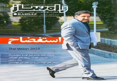انتشار دهمین شماره ماهنامه راه ساز