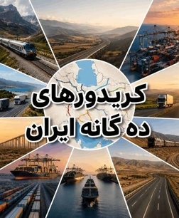 بهسازی کریدورهای ده گانه
