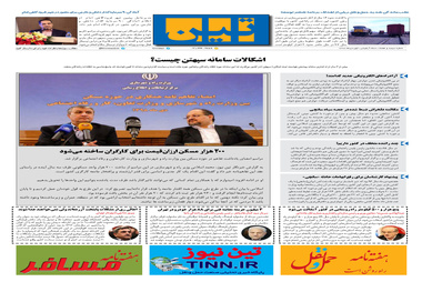 روزنامه تین | شماره 370| اول دی ماه 98