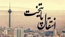 اختلافات بر سر انتقال پایتخت سیاسی 