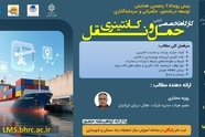 کارگاه تخصصی حمل ونقل کانتینری به صورت آنلاین برگزار می شود