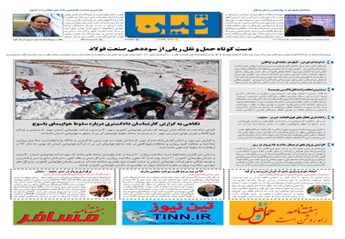 روزنامه تین | شماره 331| 1 آبان ماه 98