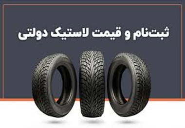 قیمت مصوب لاستیک اعلام شد