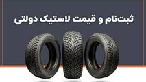 قیمت مصوب لاستیک اعلام شد