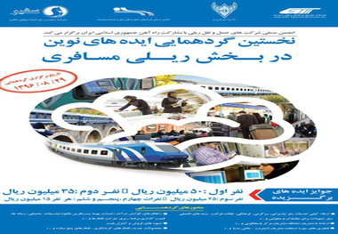همایش ایده‌های نوین در بخش ریلی مسافری