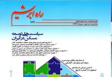 سیاست‌های توسعه مسکن در این شماره راه ابریشم