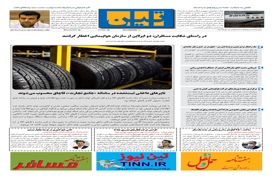 روزنامه تین | شماره 537| 15 مهر ماه 99 