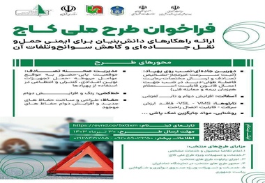 فراخوان طرح ملی کاهش آسیب های جاده ای (کاج) 