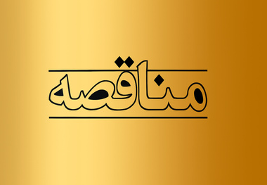 فراخوان مزایده فروش روغن کارکرده لکوموتیو در راه‌ آهن شرق