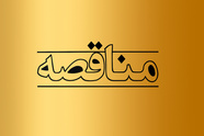 مناقصه خرید کفشک ترمز چدنی برای ایستگاه‌ های راه‌آهن شرق