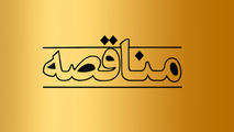 مناقصه خرید ۲۷ هزار قالب کفشک راه آهن هرمزگان 