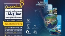 هشتمین نمایشگاه حمل و نقل به تعویق افتاد