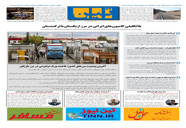 روزنامه تین | شماره 411| 11 اسفند ماه 98