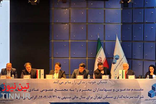 برگزاری مجمع عمومی سالیانه شرکت "ثتران" 