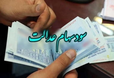 سود سهام عدالت واریز می شود؟