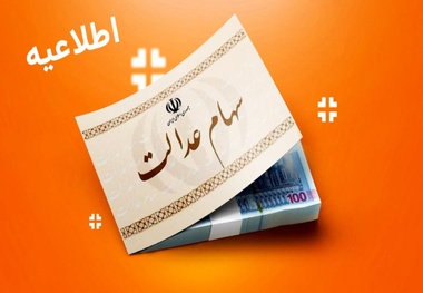 هشدار به سهامداران؛ تمام خدمات مربوط به سهام عدالت رایگان است