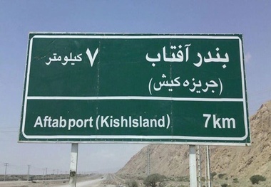 طرح توسعه راه زمینی به جزیره کیش