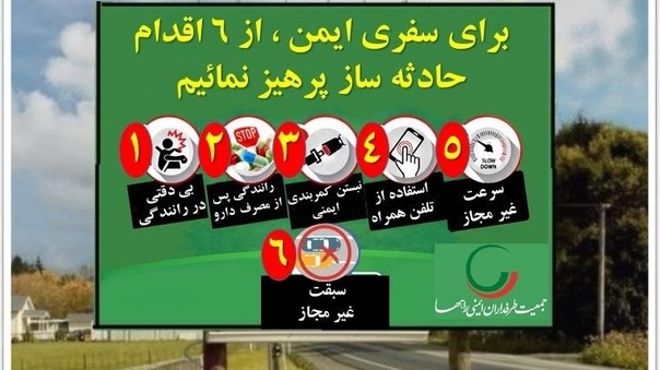 اینفوگرافیک| سفر ایمن، تعهد به زندگی؛ ۶ رفتاری که نباید در جاده تکرار کر