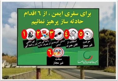 اینفوگرافیک| سفر ایمن، تعهد به زندگی؛ ۶ رفتاری که نباید در جاده تکرار کرد