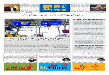 روزنامه تین | شماره 490| 4 مرداد ماه 99 
