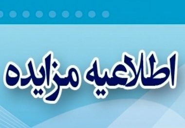 آگهی ارزیابی کیفی خرید خدمات مشاوره در زمینه نظارت عالیه بندر شهید رجایی