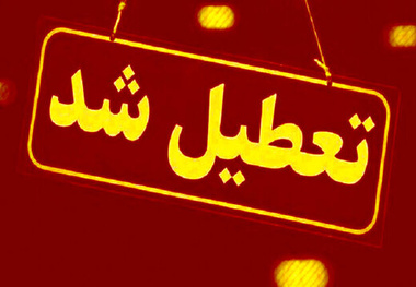 تعطیلی ادارات و مدارس برخی استان‌ ها به دلیل صرفه جویی در مصرف گاز