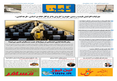 روزنامه تین | شماره 448| 22 اردیبهشت ماه 99
