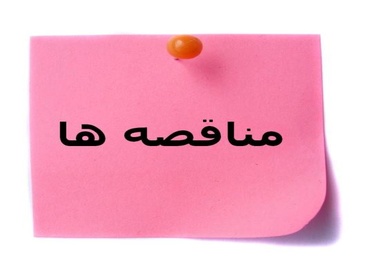 آگهی مناقصه سرویس و انجام تعمیرات مورد نیاز شناورها بندر شهیدرجایی