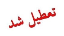 مشهد، دوشنبه تعطیل شد
