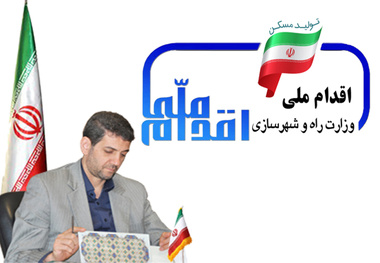 گامهای  استوار  در اجرای طرح اقدام ملی مسکن