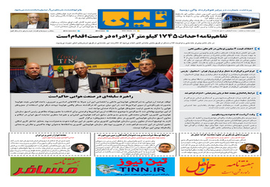روزنامه تین | شماره 76 | 3 مهر ماه 97