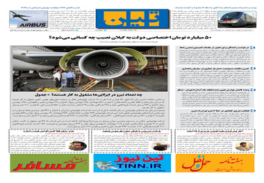 روزنامه تین | شماره 404|28 بهمن ماه 98